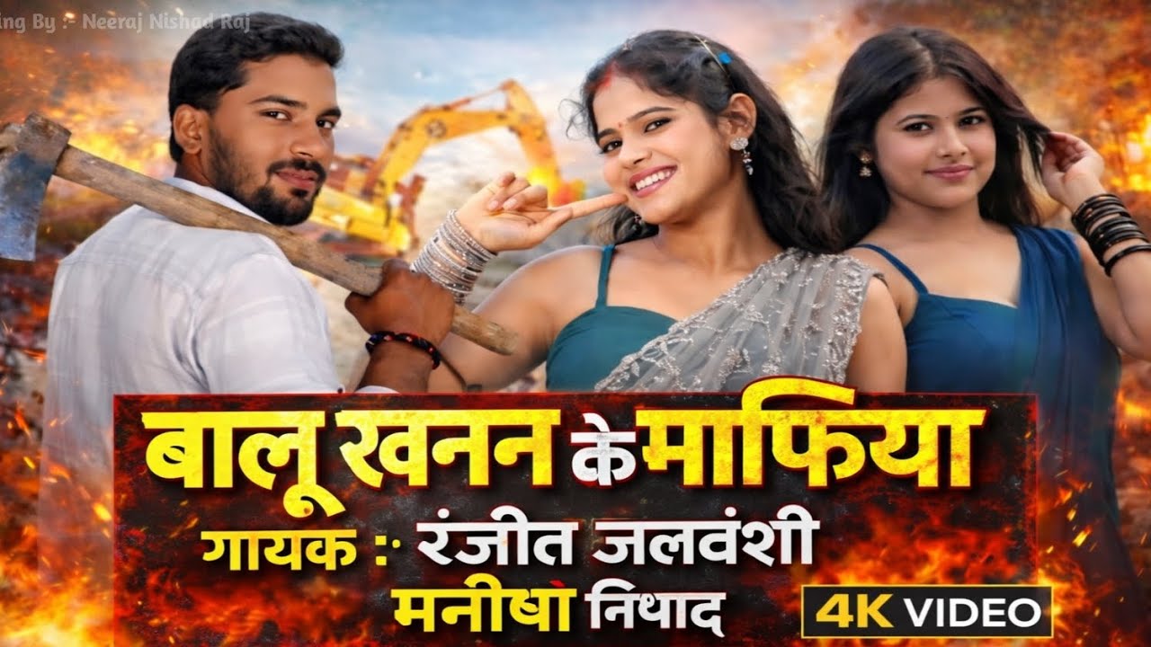 #video बालू खनन के माफिया/balu khanan ke mafiya  #Ranjeet_jalvanshi 415 ka new bhojpuri song 2026🔥😱