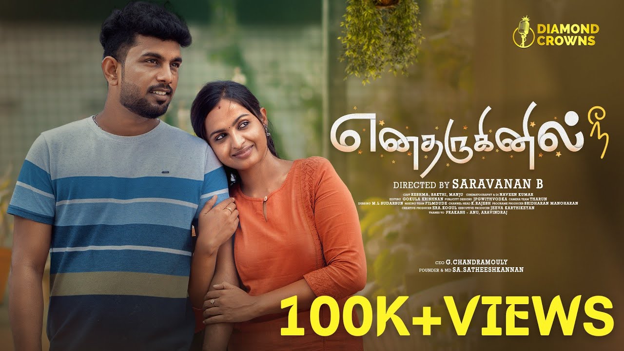 Yenadharuginil Nee♥️எனதருகினில் நீ ♥️|Diamond Crowns|New Tamil Concept Video|Reshma Prasad|Sakthi|4K