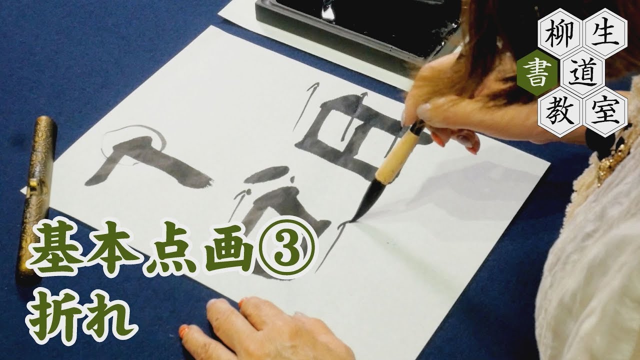 44基本点画③「折れ」