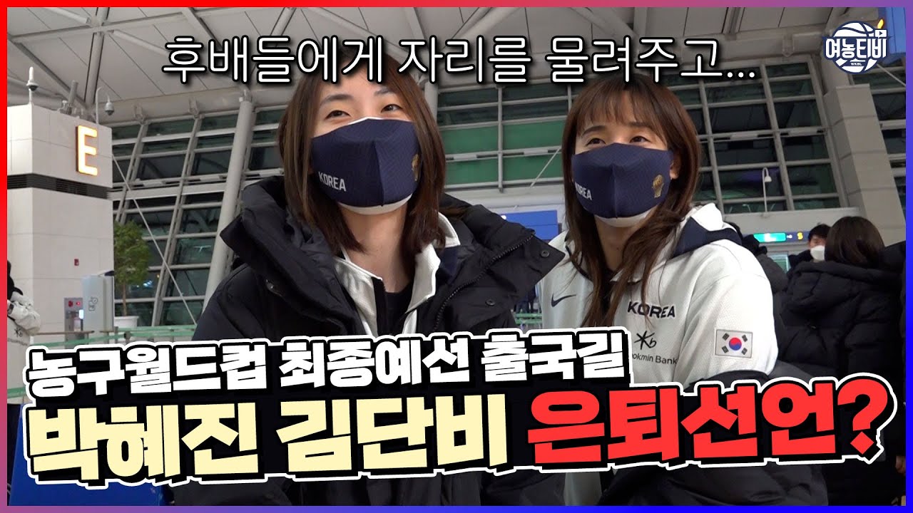 농구월드컵 티켓따러 가는 길에 갑자기 은퇴선언?