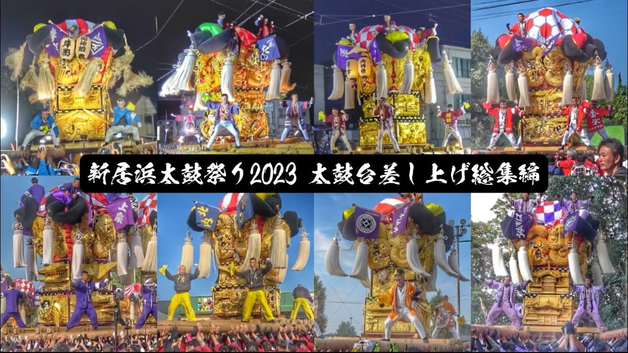 【新居浜太鼓祭り】太鼓台 さしあげ総集編 愛媛県新居浜市 新居浜太鼓祭り2023