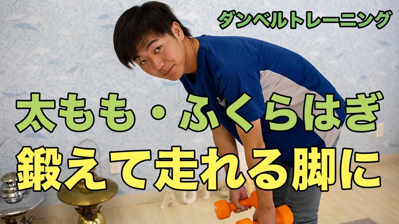 太もも・ふくらはぎを鍛えて走れる脚へ