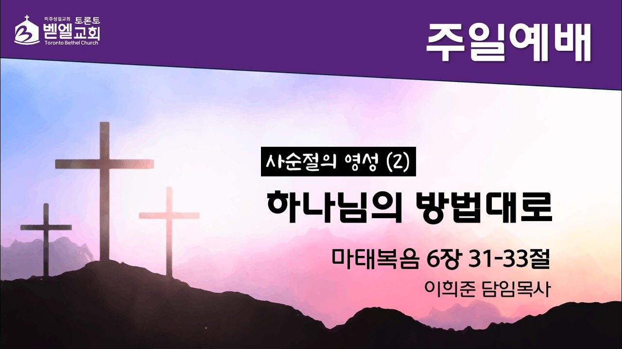 2026-03-01ㅣ사순절의 영성 2 하나님의 방법대로ㅣ토론토 벧엘교회 주일예배