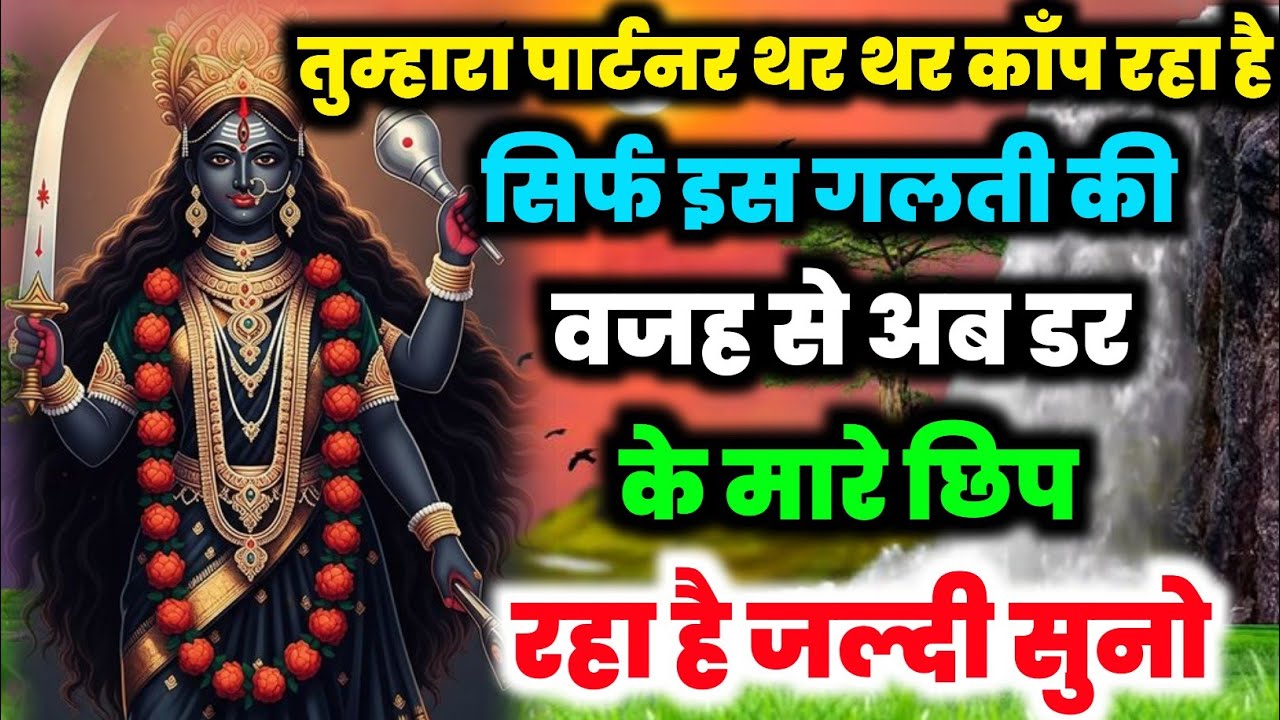 तुम्हारा पार्टनर थर थर काप रहा है सिर्फ इस गलती की वजह से 🕉️ Maa Kali ka sandesh 🕉️