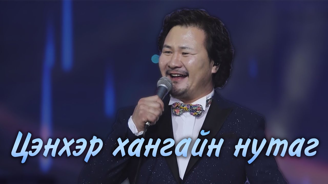 Batmunkh - Tsenher hangain nutag /Bi Uuriinhuuruu togloltiin hesgees