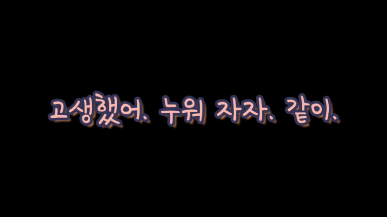 [수면용]남자ASMR 남자친구 숨소리. 고생했어. 옆에 누워 같이 자자. 불면증 숙면 boy friend