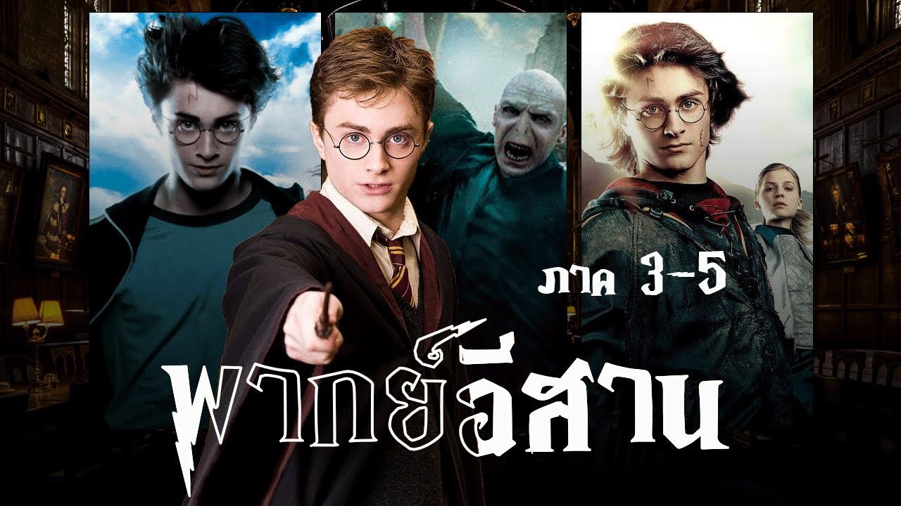 เว้าพื้นหนัง - แฮร์รี่พอตเตอร์ รวมภาค 3-5 (พากย์อีสาน)