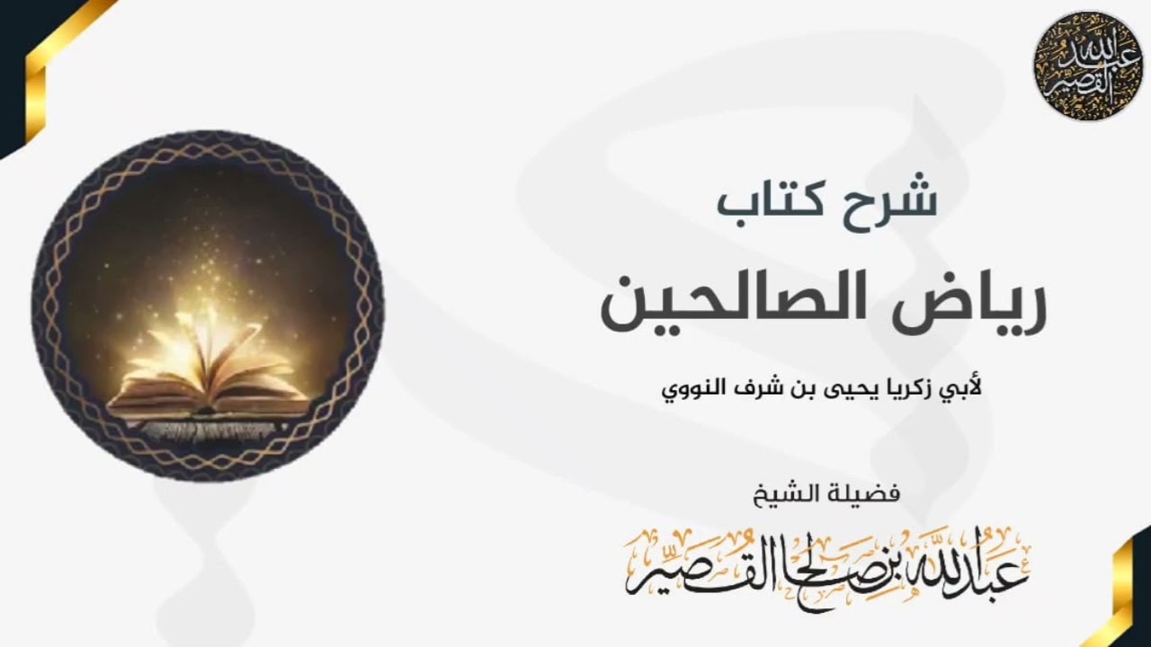 باب : الإخلاص وإحضار النية في جميع الأعمال والأقوال والأحوال | الشيخ عبدالله بن صالح القصير