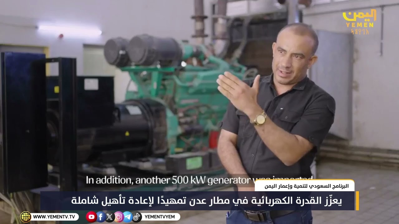 #البرنامج_السعودي_لتنمية_وإعمار_اليمن  يعزّز القدرة الكهربائية في مطار #عدن تمهيدًا لإعادة تأهيل