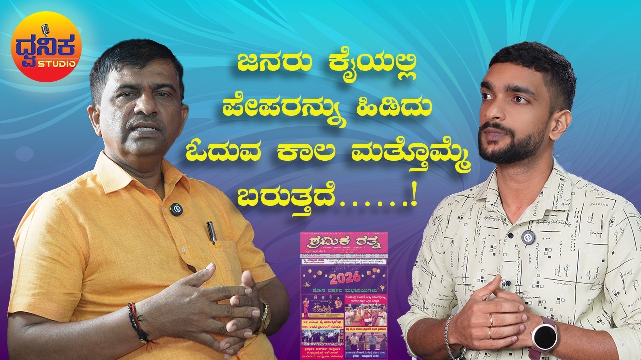 ಮುದ್ರಣದಿಂದ ಮಾಧ್ಯಮದವರೆಗೆ: ಶ್ರಮಿಕರ ಧ್ವನಿಯಾದ ‘ಶ್ರಮಿಕ ರತ್ನ ಪತ್ರಿಕೆ’ – ವಿಶೇಷ ಸಂದರ್ಶನ | Mahesh Malpe