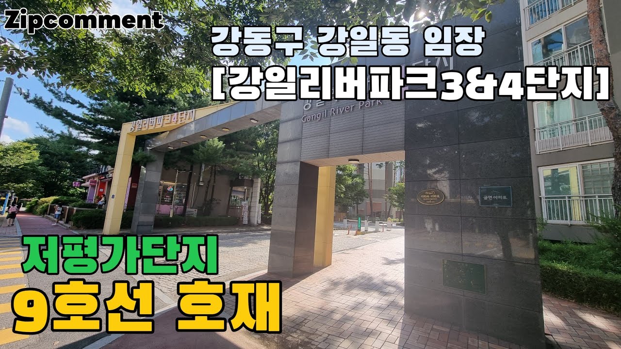 강일동 강일리버파크3&4단지 임장기