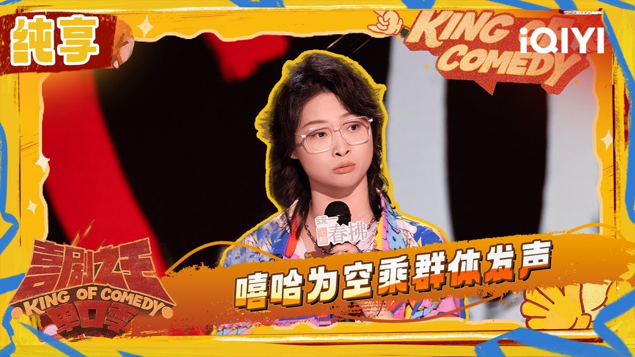 纯享：嘻哈新人炸场分享空姐工作经历 为空乘群体发声 | 喜剧之王单口季2 The King of Stand-up Comedy 2 | iQIYI潮综艺