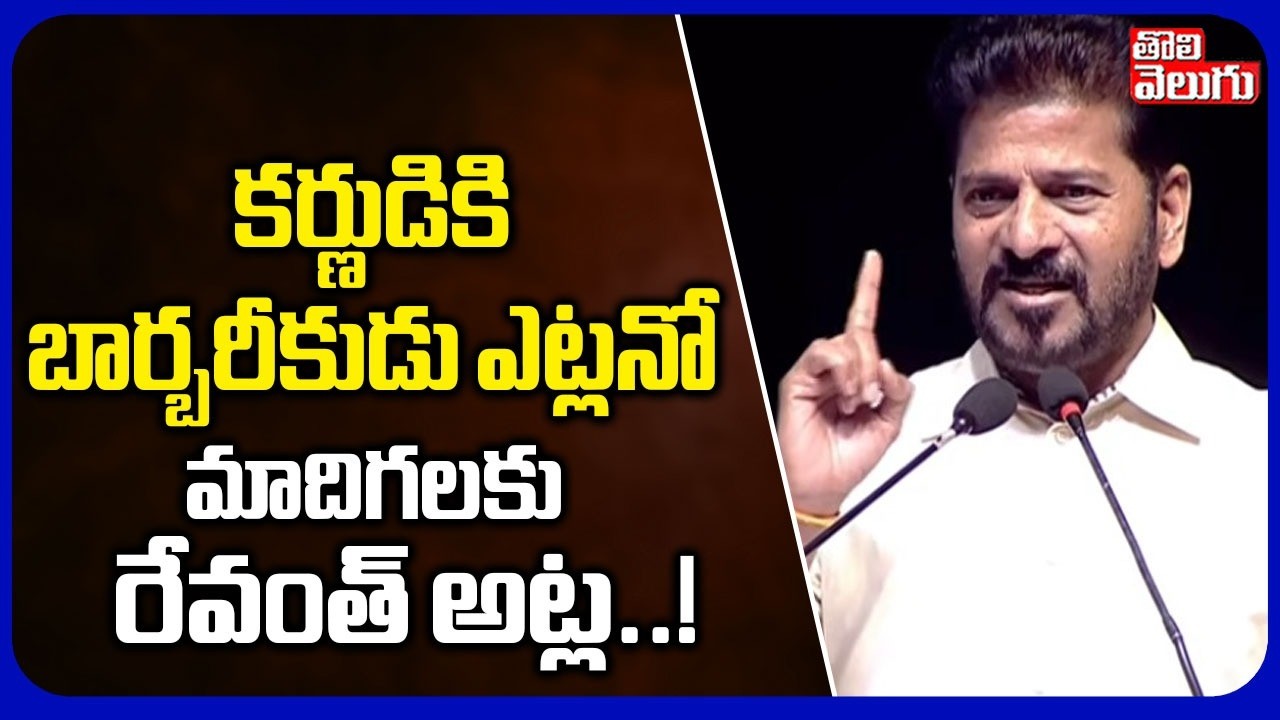 కర్ణుడికి బార్బరీకుడు ఎట్లనో మాదిగలకు రేవంత్ అట్ల! | CM Revanth On Karna and Barbareek | Tolivelugu