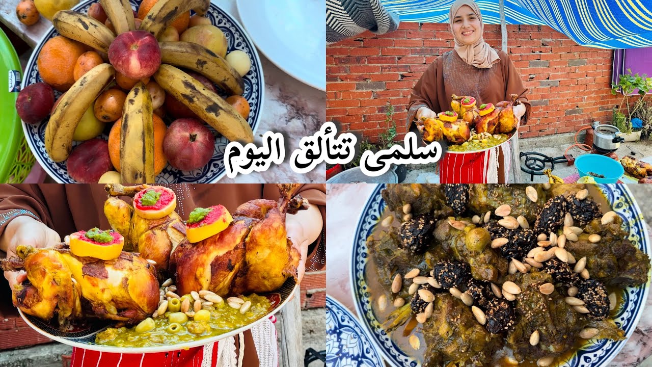 سلمى وعبدو براعة في الطهي وإبهار لضيوف بالخروف والدجاج محمر🐓