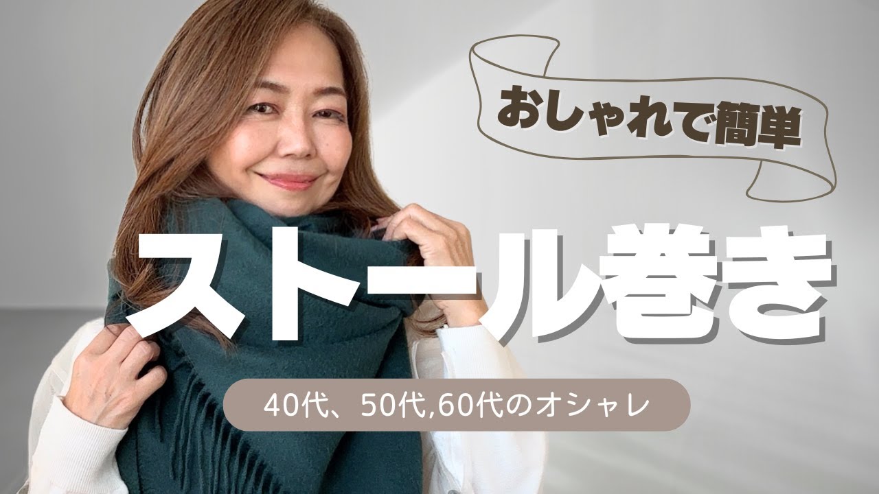【ストール巻き5選】30秒で完成！ボリュームをだすには？巻き方を手順を追って解説 #50代ファッション #ストール巻き