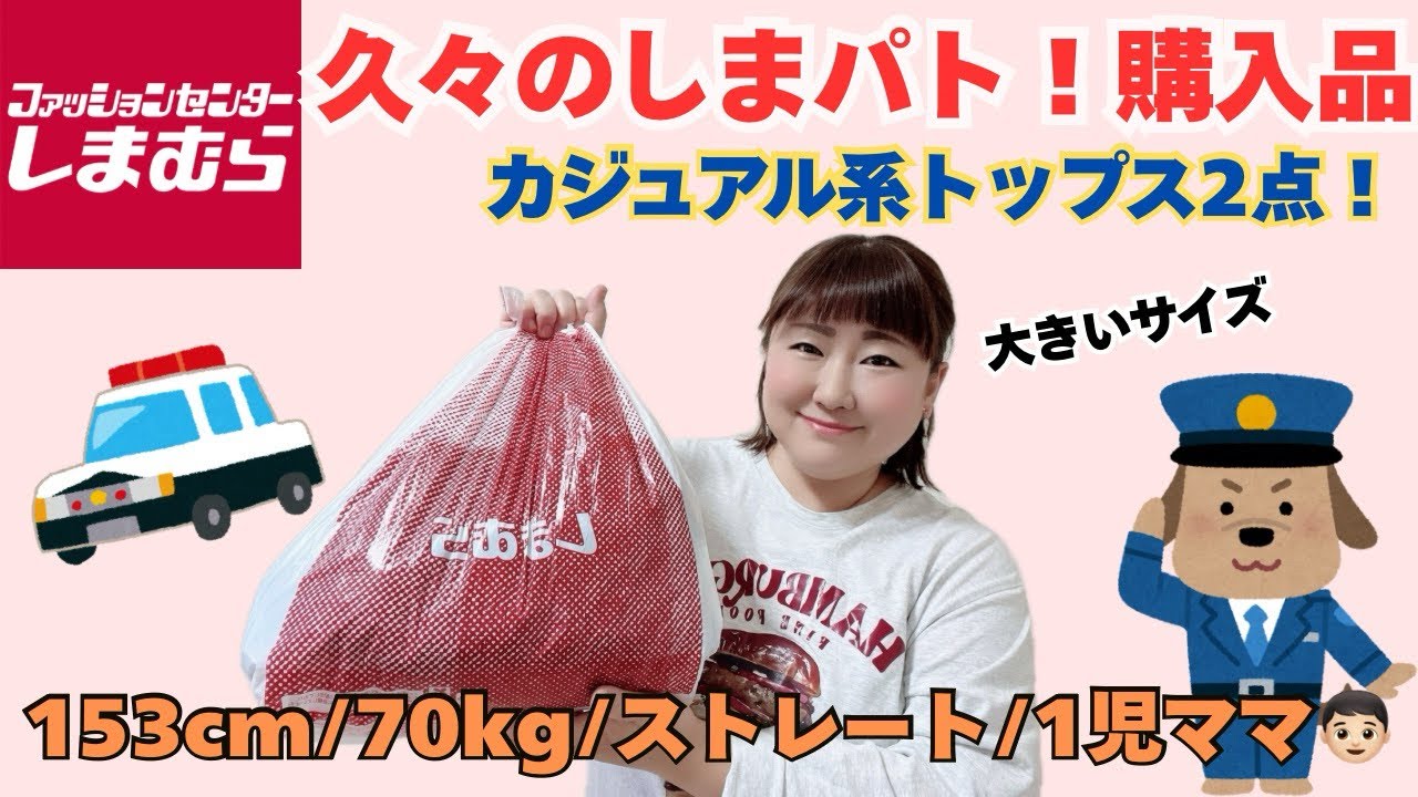 【しまむら購入品】153cm70kgが選ぶしまむらカジュアル系トップス2点紹介！