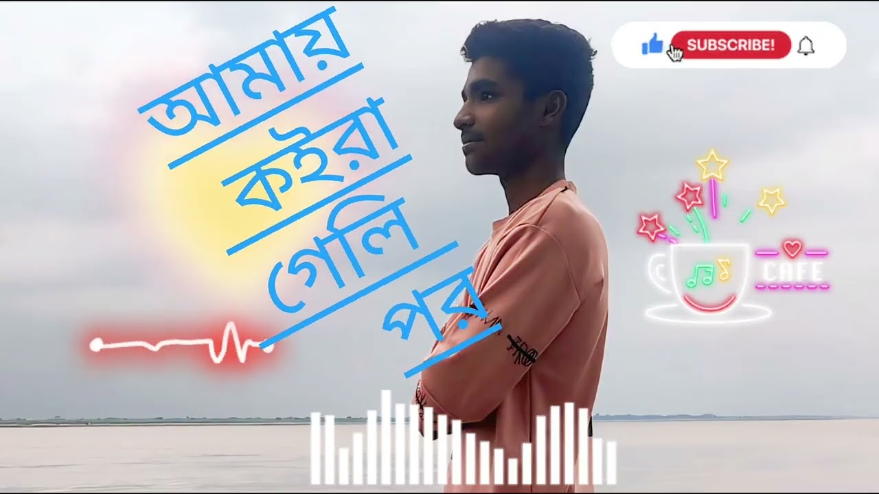 আমায় কইরা গেলি পর🥹🥹🥹