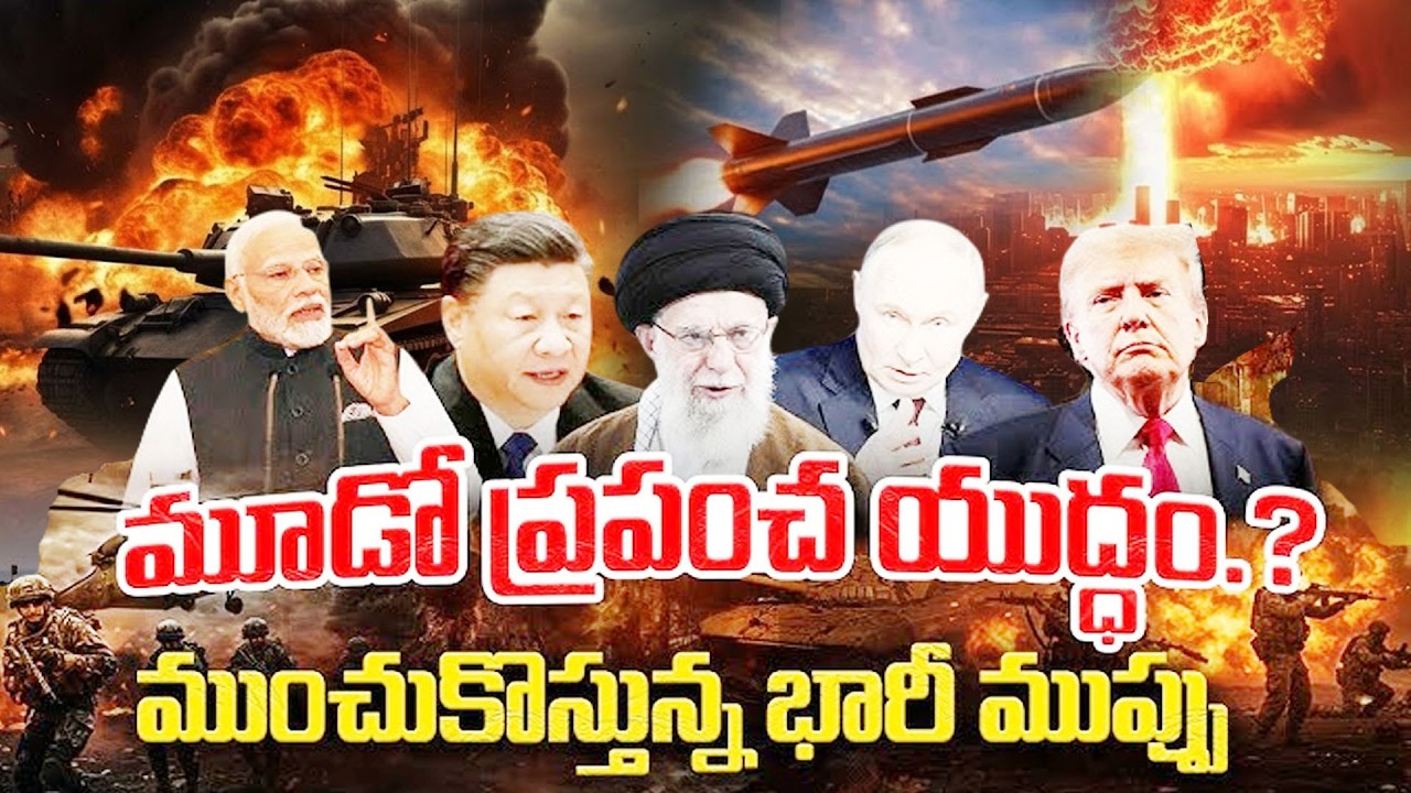 మూడో ప్రపంచ యుద్ధం.. ముంచుకొస్తున్న భారీ ముప్పు? | World War 3 | World Politics | SumanTV Naveena