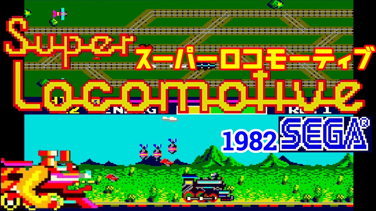 スーパーロコモーティブ Super Locomotive [AC] 1982 セガ アーケード
