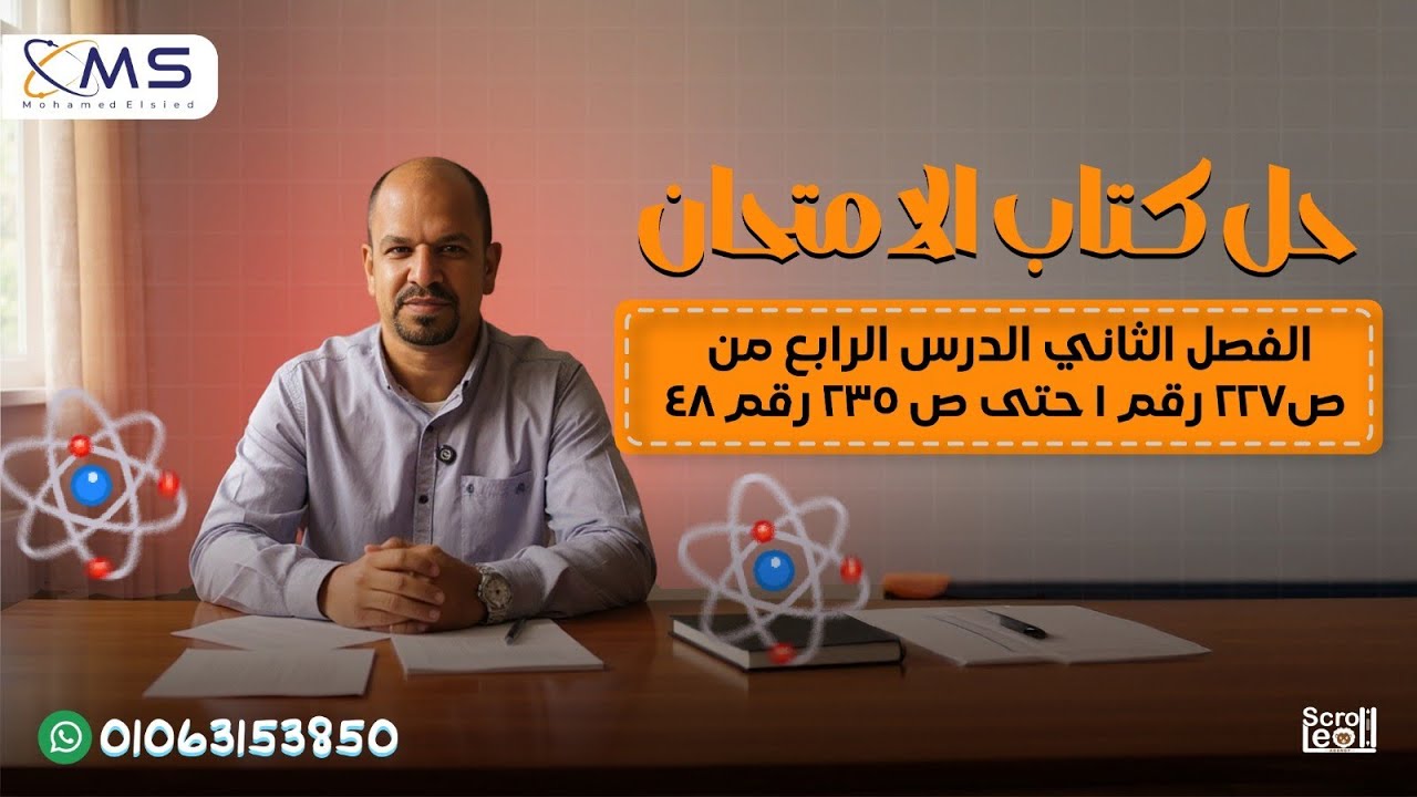 حل كتاب الامتحان فيزياء 2026-- الفصل الثاني- الدرس الرابع - من صفحه227 رقم1حتى صفحه235رقم48