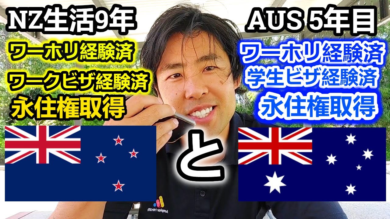 迷ってる人必見！あなたがどっちに行くべきか全てお教えします。＃ワーホリ　＃ニュージーランド　＃オーストラリア