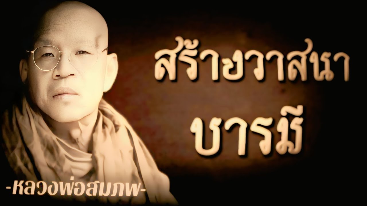 สร้างวาสนา บารมี #หลวงพ่อสมภพโชติปัญโญ #ทางดับทุกข์ #ธรรมะ 