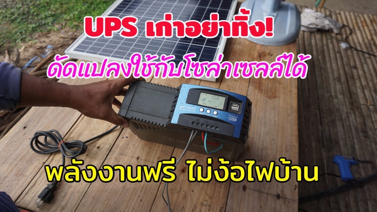 UPS เก่าอย่าทิ้ง! นำมาชาร์จด้วยแผงโซล่าเซลล์ ใช้ไฟฟรี ไม่ง้อไฟบ้าน