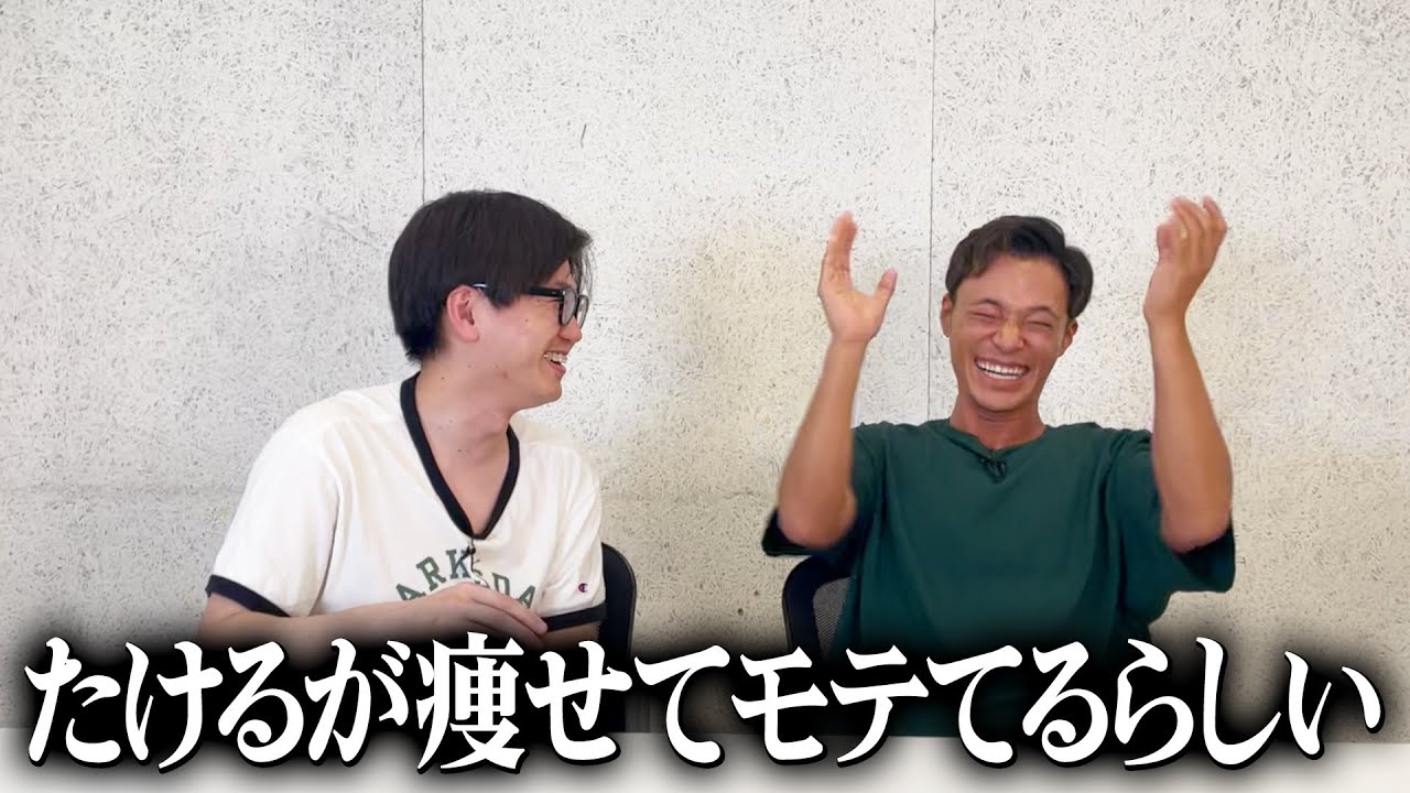 たけるが痩せてモテてるって本当？