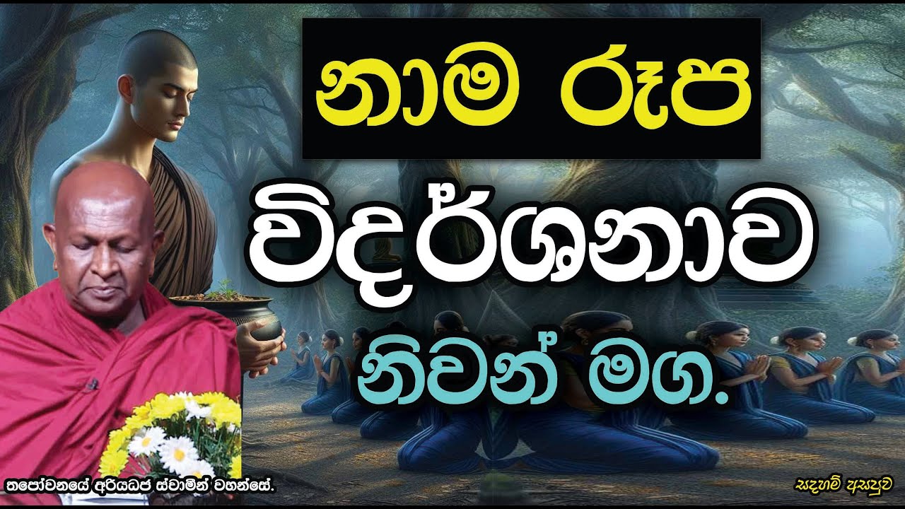 නාමරූප විදර්ශනාව ඇසුරින් නිවන් මග.877පූජ්‍ය තපෝවනයේ අරියධජ හිමි