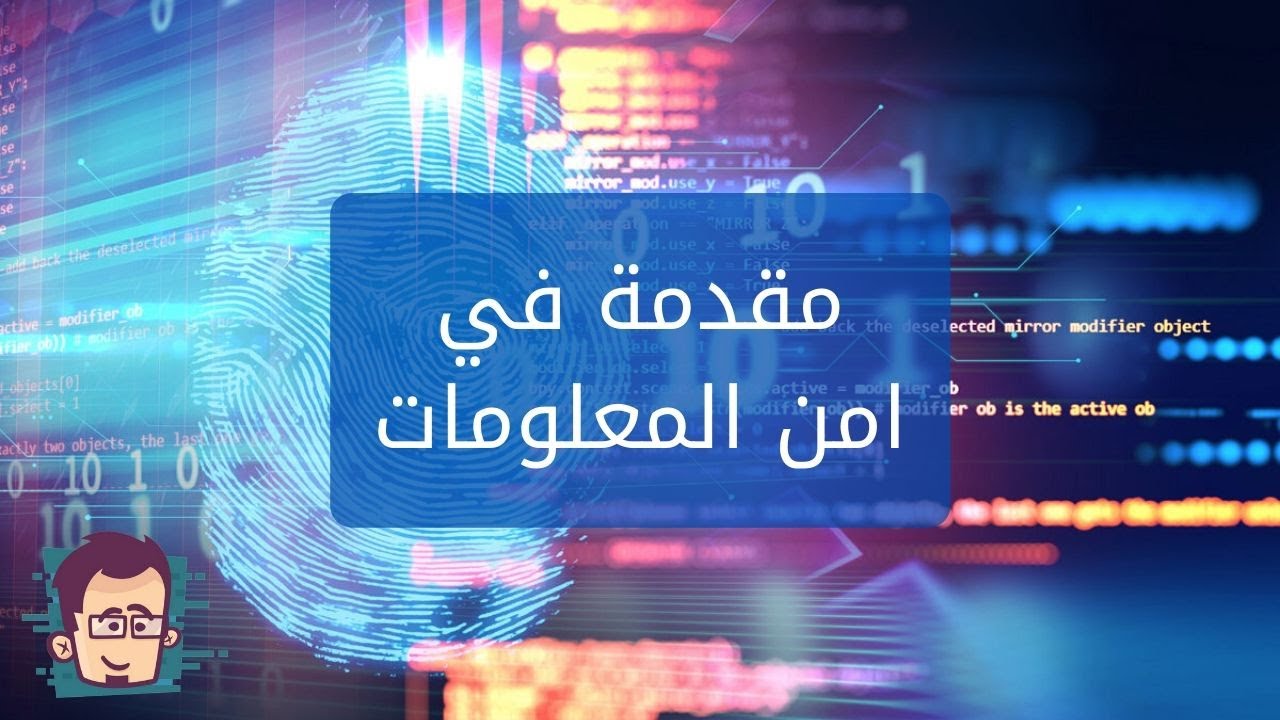 مقدمة في امن المعلومات