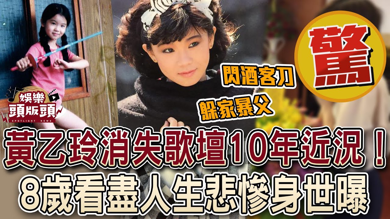黃乙玲消失歌壇10年近況！8歲看盡人生悲慘身世曝【娛樂頭版頭】