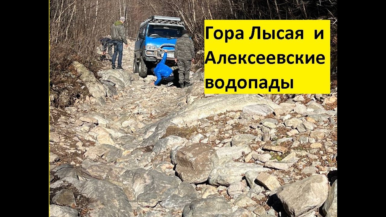 Дорога на гору Лысая и Алексеевские водопады