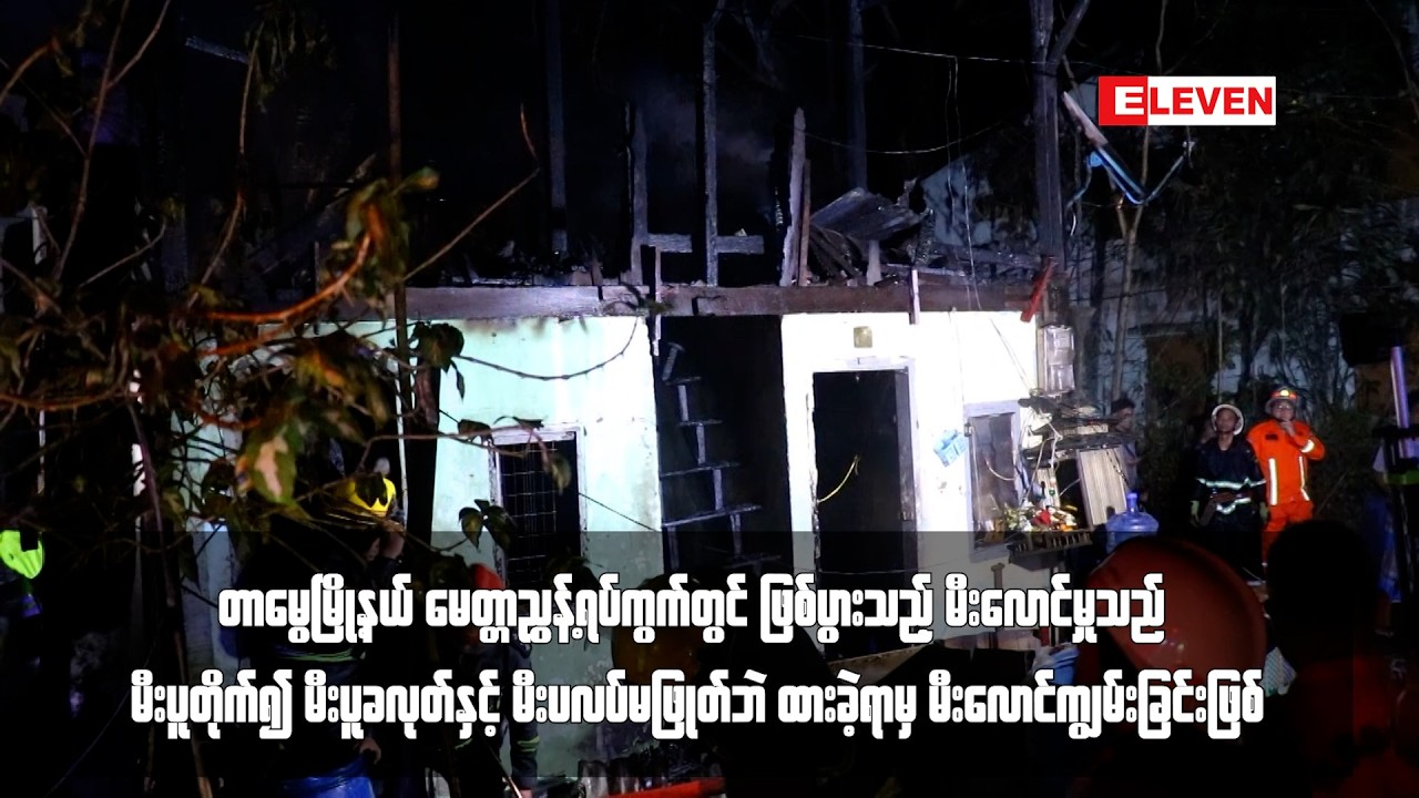 မီးပူတိုက်၍ မီးပူခလုတ်နှင့် မီးပလပ်မဖြုတ်ဘဲ ထားခဲ့ရာမှ မီးလောင်ကျွမ်းခြင်းဖြစ်