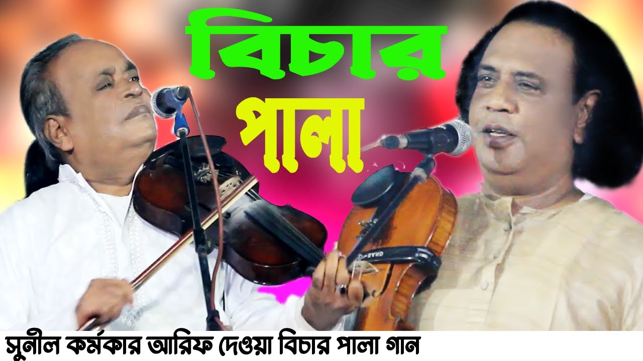 সুনীল কর্মকার আরিফ দেওয়ান বিচার পালা| Arif Dewan,Sunil kormokr পালা| MFHS Media