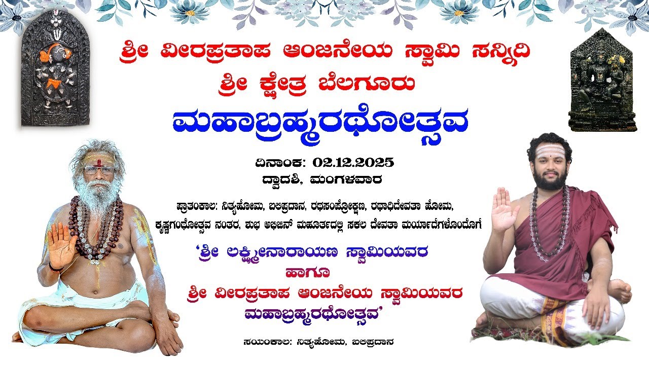 02.12.2025 - Mahabrahmarathothsava Day | Shree Kshetra Belaguru