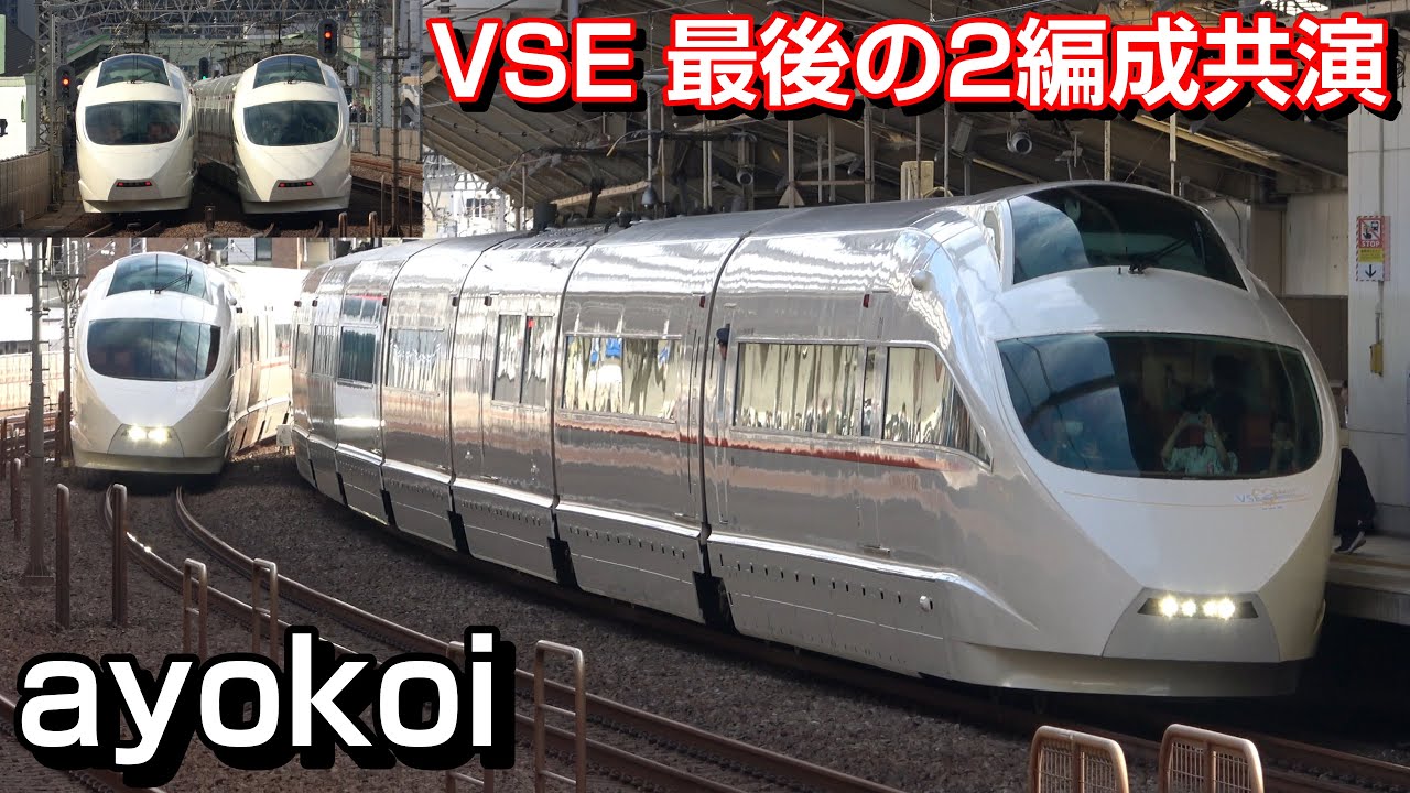 さよなら小田急ロマンスカーVSE 50002編成引退 最後の2編成共演