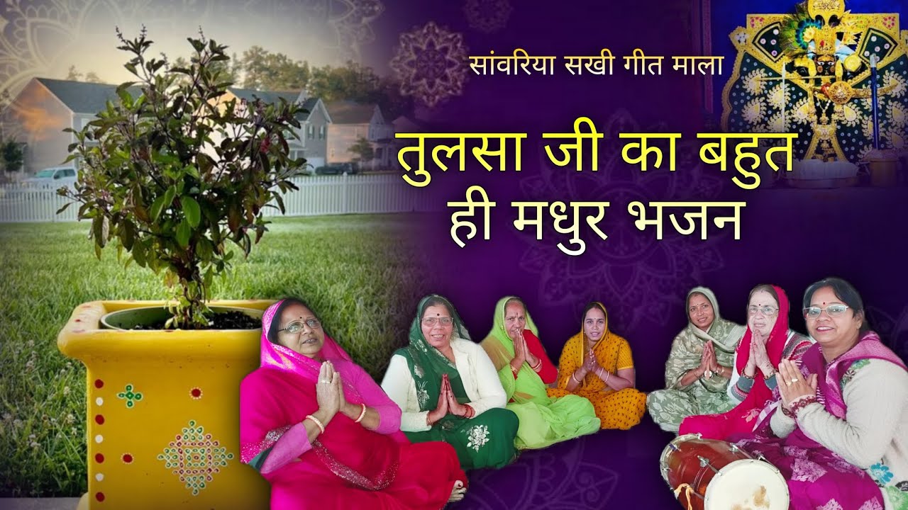 ग्यारस स्पेशल | तुलसी मैया का बहुत ही सुंदर भजन | विथ लिरिक्स | @SanwariyaSakhiGeetMala 