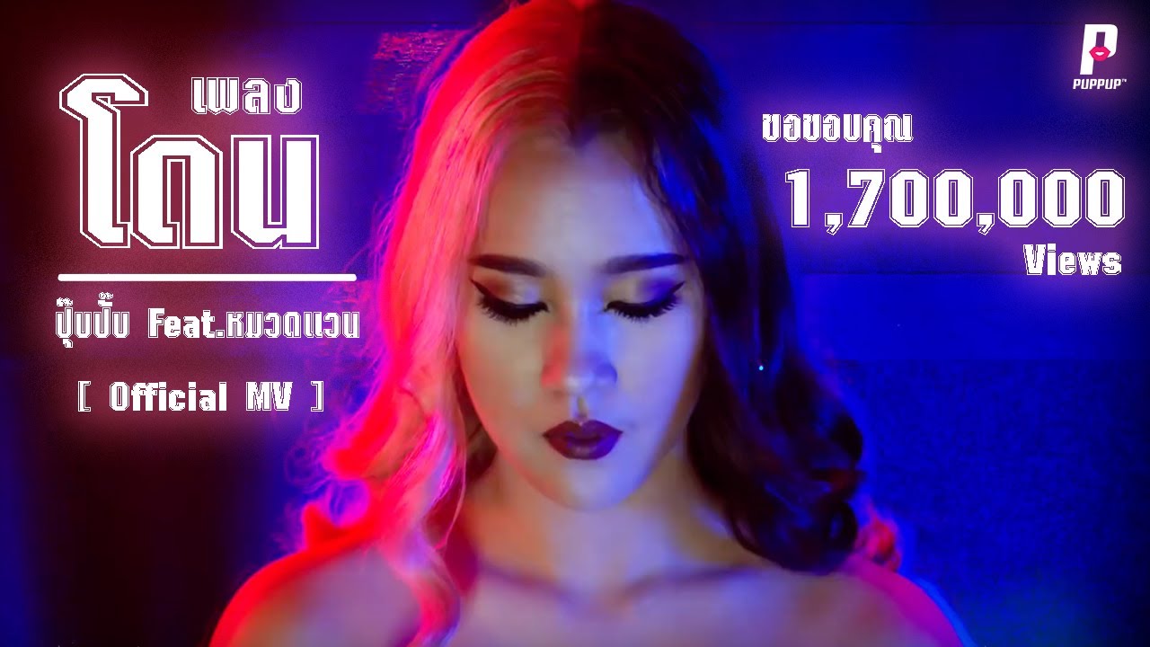 [Official MV] โดน - Puppup (ปุ๊บปั๊บ) Feat.Modevan (หมวดแวน)