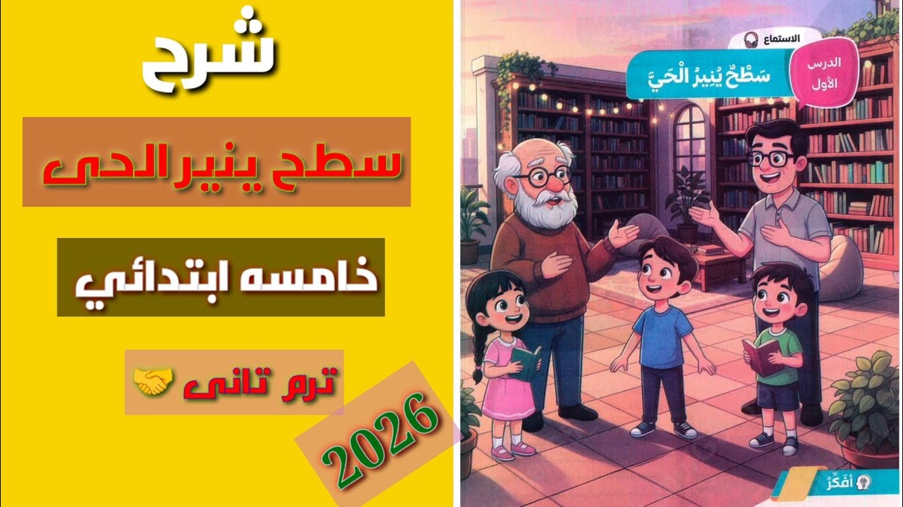 #شرح الدرس 1 #عربي #خامسة ابتدائي #نص الاستماع #سطح_ينير_الحياة #حل #ترند #مفردات،معنى ،مضاد،جمع 