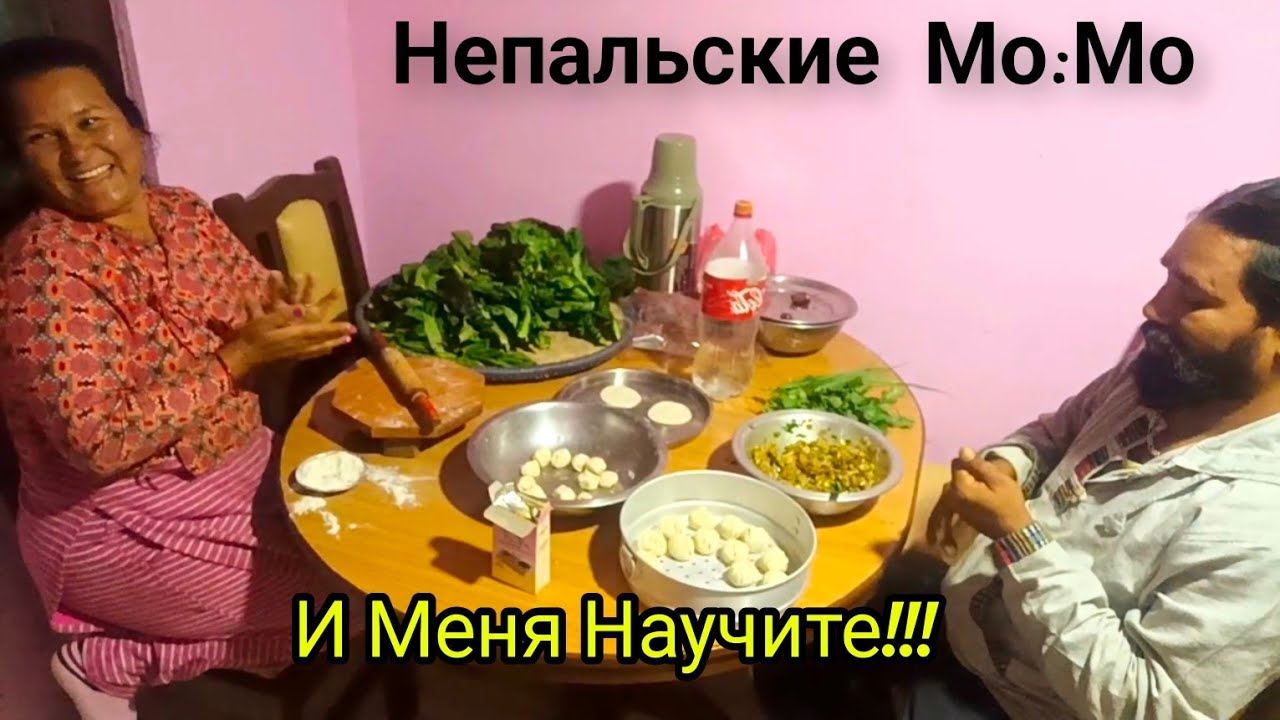 Всей Непальской Семьёй Лепим Мо:Мо! Что Едят на Санкранти? 100 Мо:Мо за 1 Вечер! Вкусно, как Нигде!