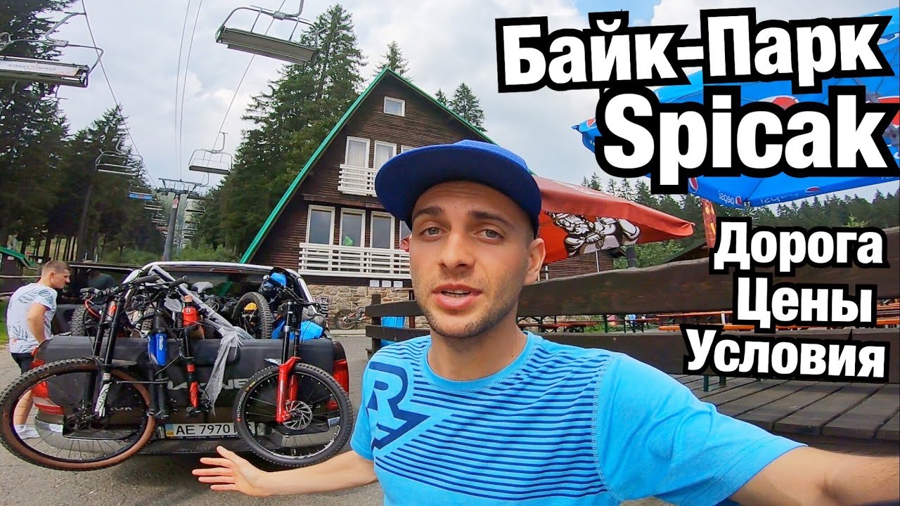 БАЙК-ПАРК ШПИЧАК(SPICAK)! ЧЕХИЯ. Цены на подъёмник, жильё и питание. Дорога и проход границы.