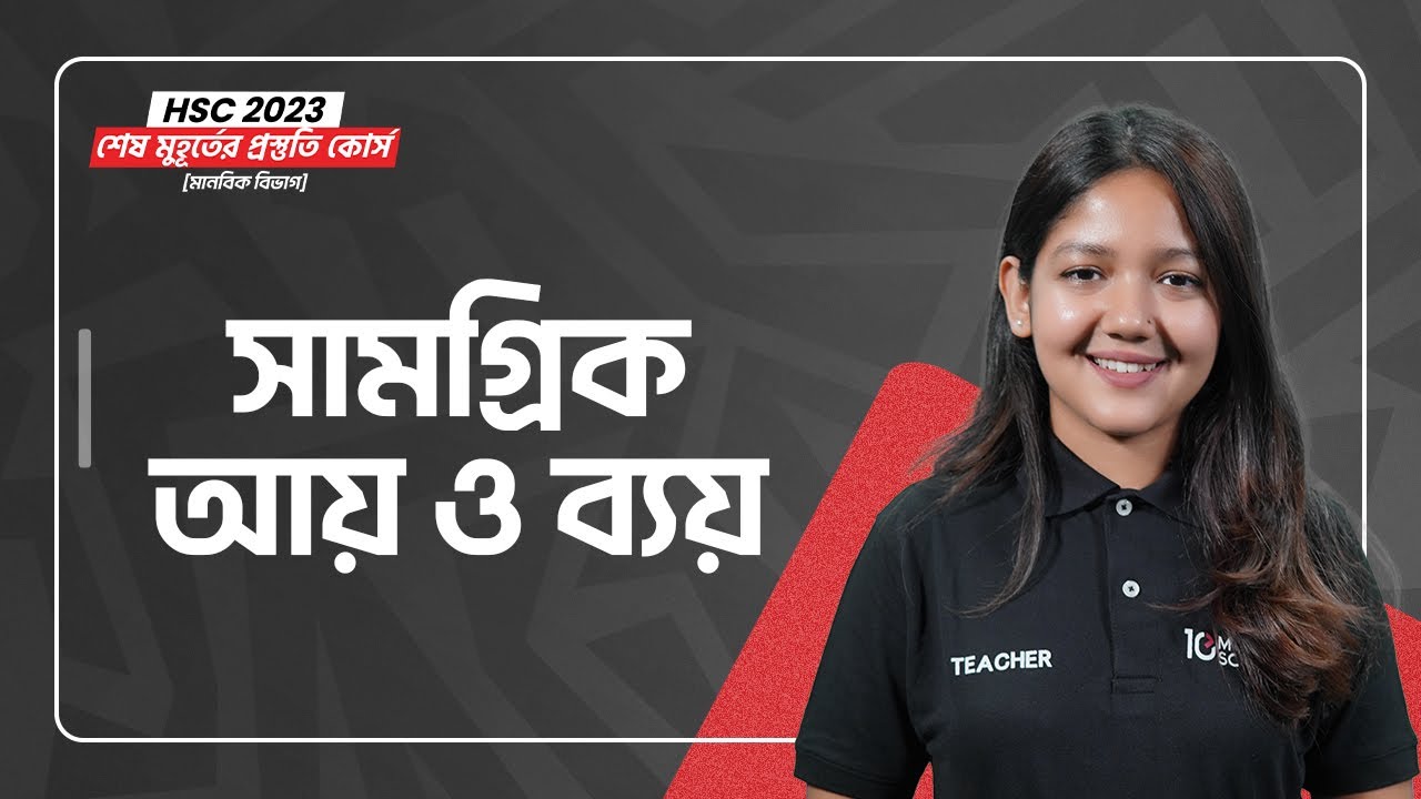 সামগ্রিক আয় ও ব্যয় | Economics 1st Paper | HSC 2023 শেষ মুহূর্তের প্রস্তুতি