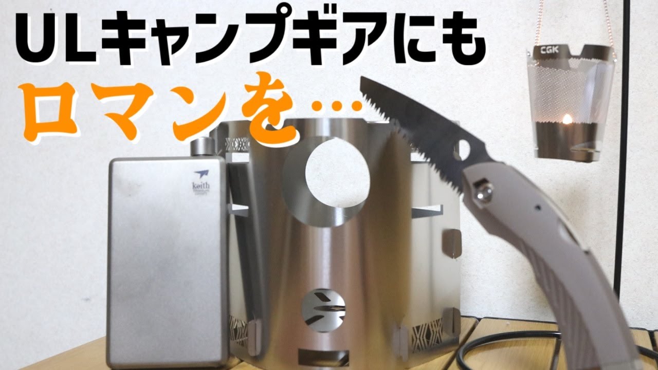 【実用性だけがULギアじゃない】軽さとロマンを備えた、キャンプ道具６選。