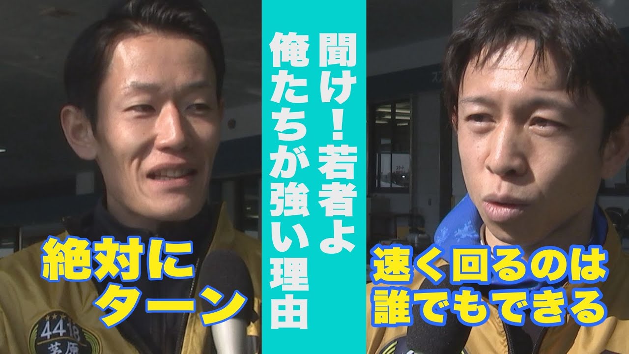 毒島誠？茅原悠紀？峰竜太？馬場貴也？若手が選ぶ一番すげぇレーサーは！？ SGレーサーが若手の疑問に回答！ファンも知りたい強さの秘密が明らかに【あのボートレーサーすげぇ】