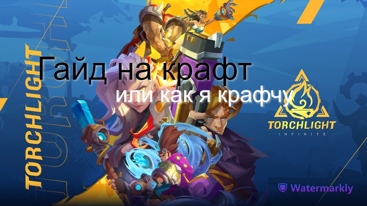 S3 | ГАЙД НА КРАФТ|  Torchlight Infinite