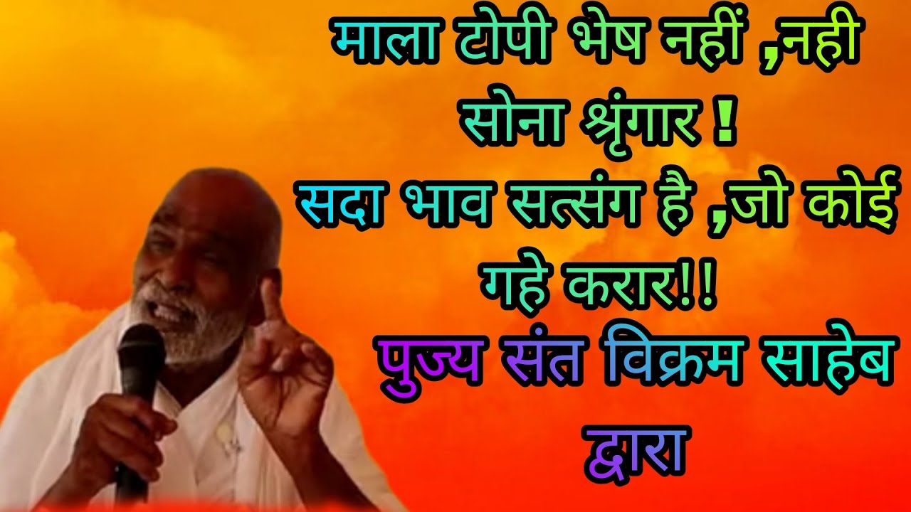 बिषय- पाखंड रहित! सच्चा उपदेश परम पूज्य महन्थ विक्रम साहब द्वारा