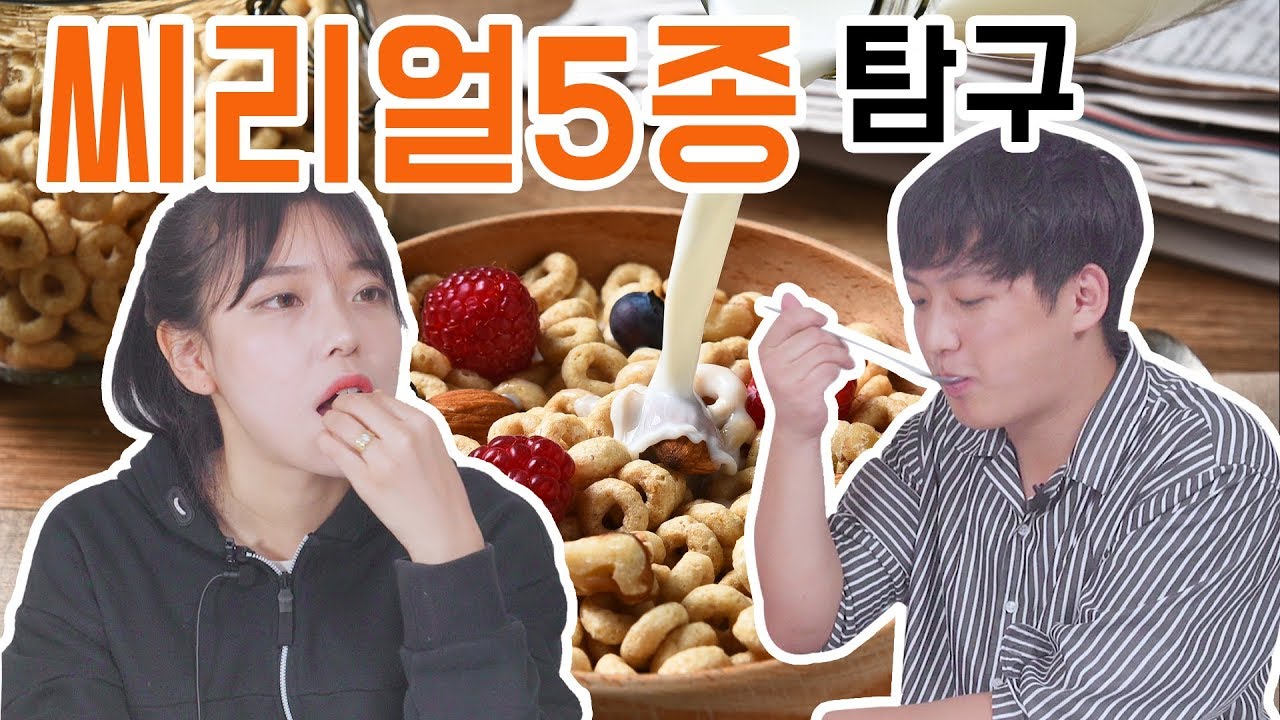 [리플] 리플 미식회 '씨리얼 5종'을 탐구해보았다! 국내에서 유명한 씨리얼 5종 리뷰!| Ripple_S