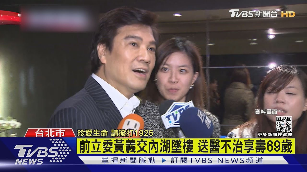 前立委黃義交內湖墜樓 送醫不治享壽69歲｜TVBS新聞