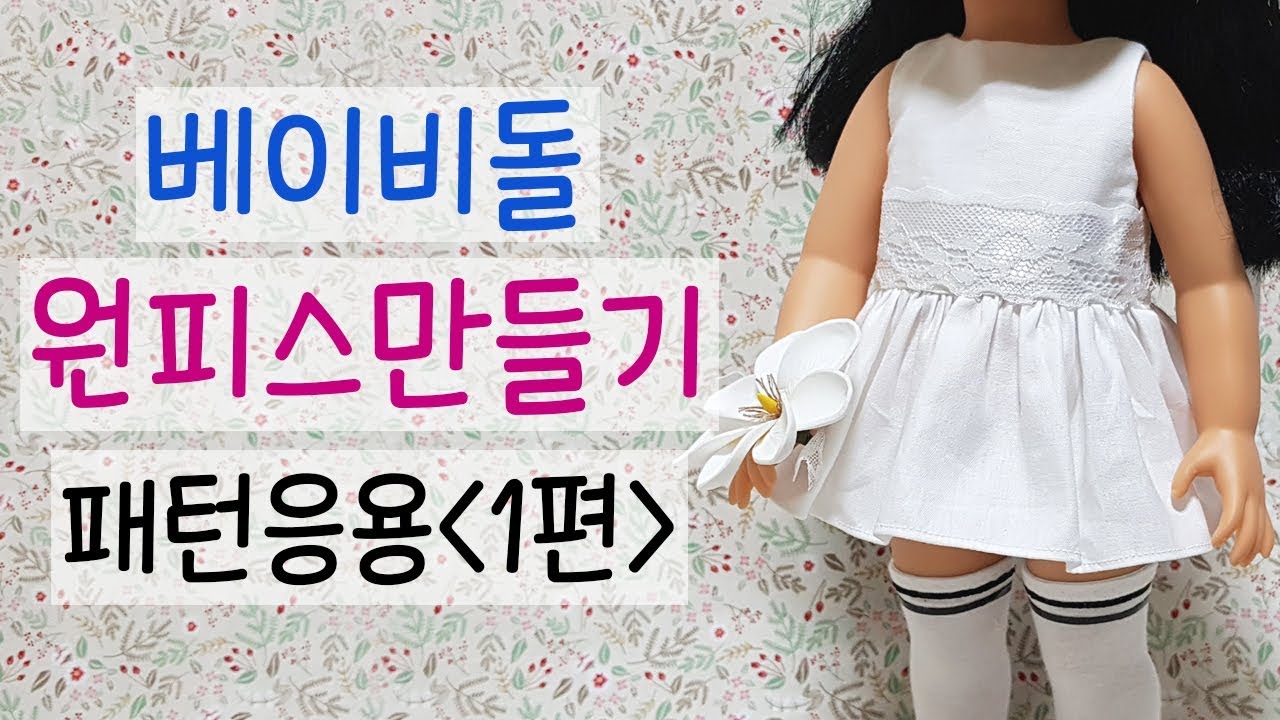 [패턴응용1편] DIY 베이비돌 원피스 만들기/인형옷만들기/인형옷만들기강좌/Making a doll dress / 젤리블랑