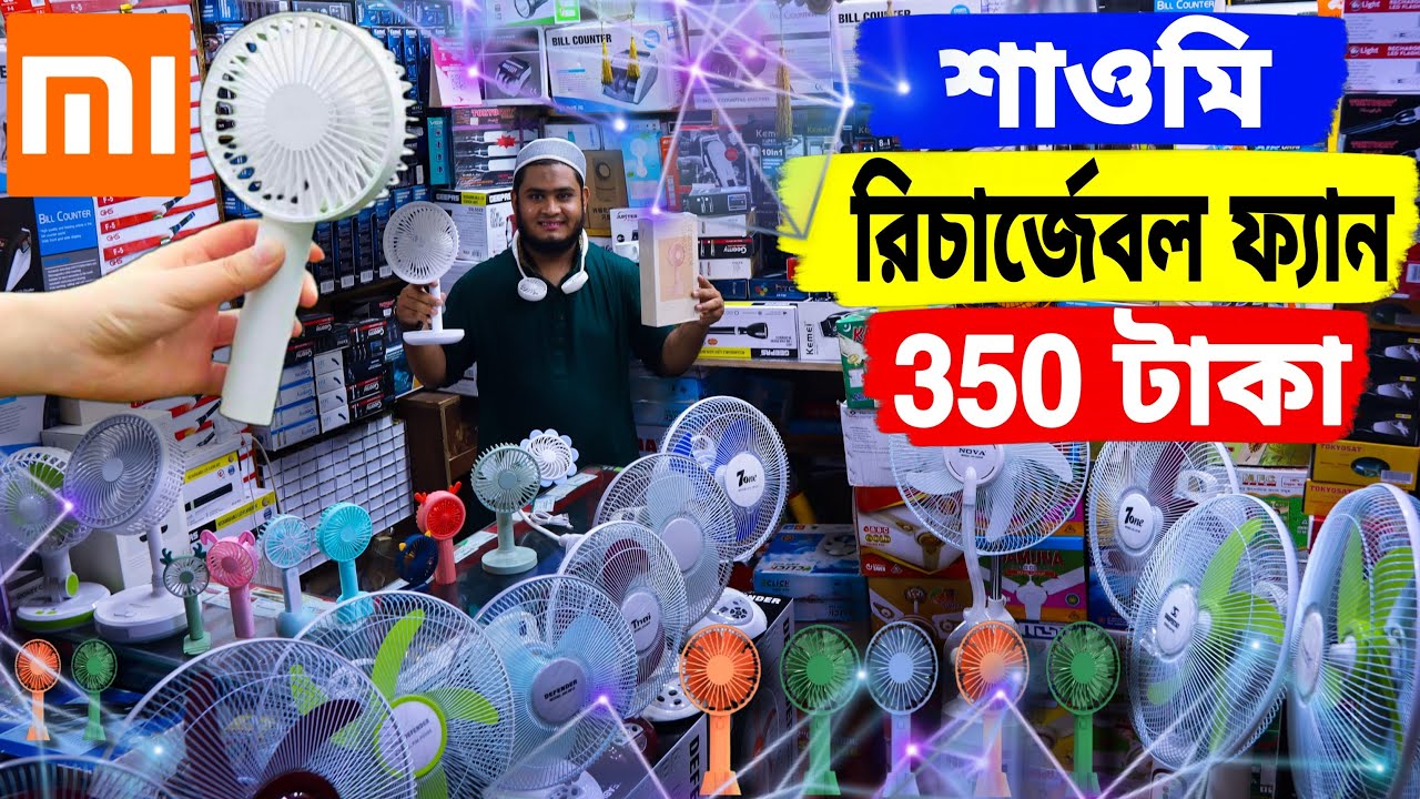 শাওমি রিচার্জেবল ফ্যান মাত্র 350 টাকায় | ১ চার্জে ৩০ ঘন্টা চলে | charger fan price in bd 2021